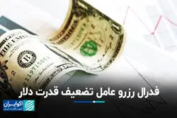 فدرال رزرو عامل تضعیف قدرت دلار