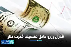 فدرال رزرو عامل تضعیف قدرت دلار