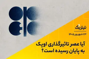 آیا عصر تاثیرگذاری اوپک به پایان رسیده است؟ | پادکست تیتر یک