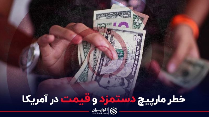 خطر مارپیچ دستمزد و قیمت در آمریکا