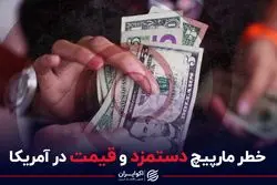 خطر مارپیچ دستمزد و قیمت در آمریکا