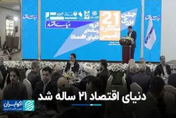  دنیای اقتصاد 21 ساله شد