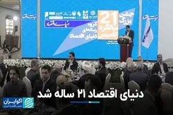  دنیای اقتصاد 21 ساله شد