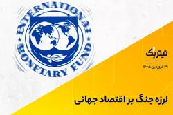 لرزه جنگ بر اقتصاد جهانی