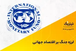 لرزه جنگ بر اقتصاد جهانی