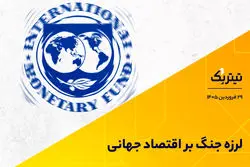 لرزه جنگ بر اقتصاد جهانی