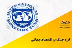 لرزه جنگ بر اقتصاد جهانی