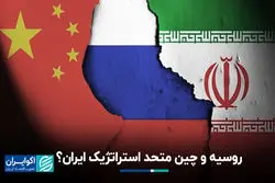 روسیه و چین متحد استراتژیک ایران؟