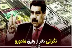 نگرانی دلار از رفیق مادورو
