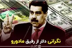 نگرانی دلار از رفیق مادورو