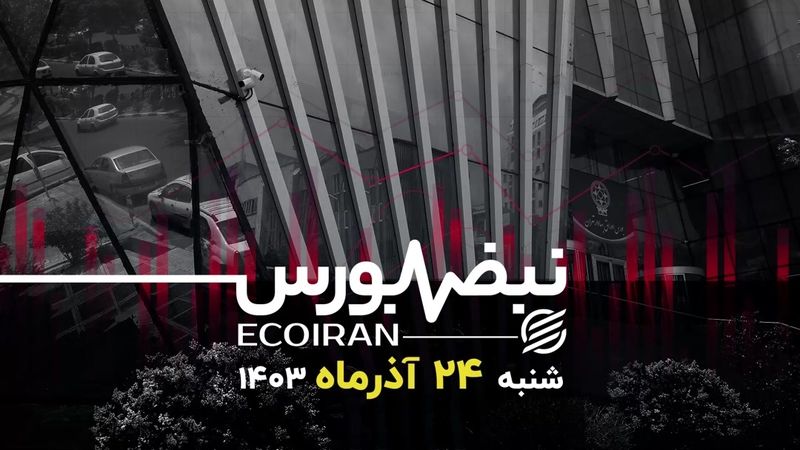 جشن بورس تهران پس از سقوط نیما!