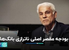 بودجه مقصر اصلی ناترازی بانک‌ها