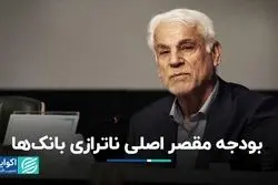 بودجه مقصر اصلی ناترازی بانک‌ها