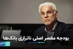 بودجه مقصر اصلی ناترازی بانک‌ها
