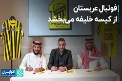 فوتبال عربستان از کیسه خلیفه می‌بخشد