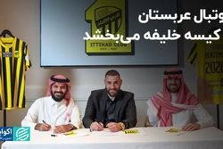 فوتبال عربستان از کیسه خلیفه می‌بخشد