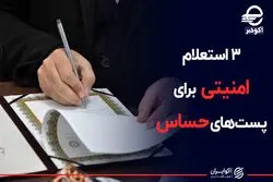 پست‌های حساس باید از وزارت اطلاعات، اطلاعات سپاه و قوه قضائیه استعلام بگیرند