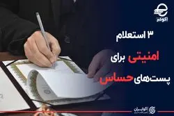 پست‌های حساس باید از وزارت اطلاعات، اطلاعات سپاه و قوه قضائیه استعلام بگیرند