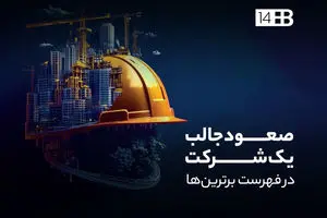 صعود جالب یک شرکت در فهرست برترین ها