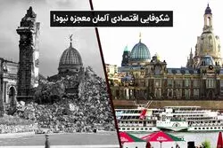 شکوفایی اقتصاد آلمان معجزه نبود!
 
