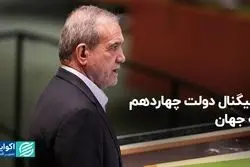 رونمایی جهانی از دولت چهاردهم در نیویورک