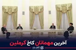 آخرین مهمانان کاخ کرملین