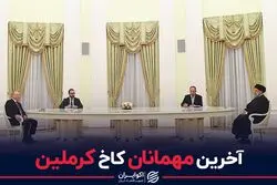 آخرین مهمانان کاخ کرملین