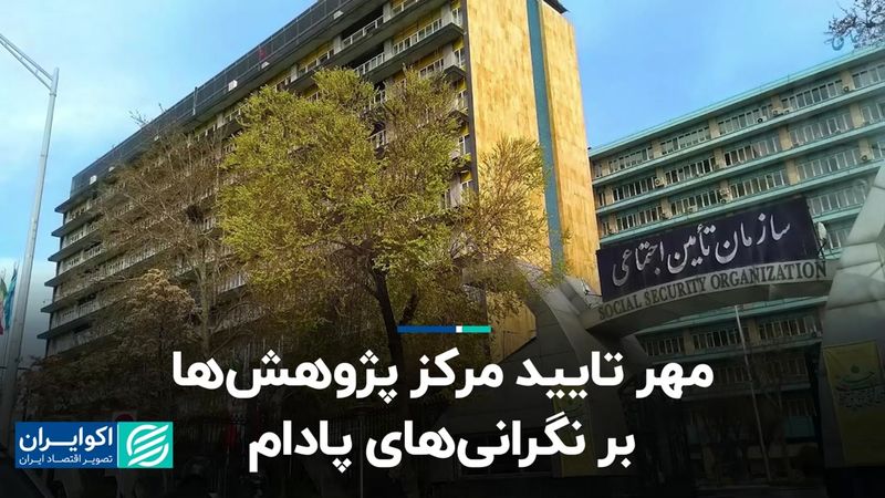 کسری صندوق تامین اجتماعی چقدر نگران‌کننده است؟