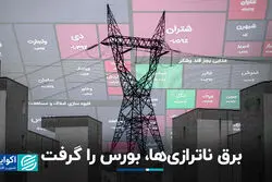برق ناترازی‌ها، بورس را گرفت