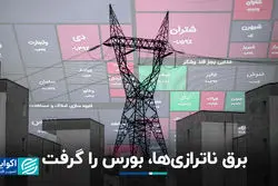 برق ناترازی‌ها، بورس را گرفت