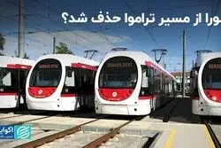 شورا از مسیر تراموا حذف شد ؟