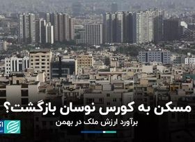 مسکن به کورس نوسان بازگشت؟/ برآورد ارزش ملک در بهمن