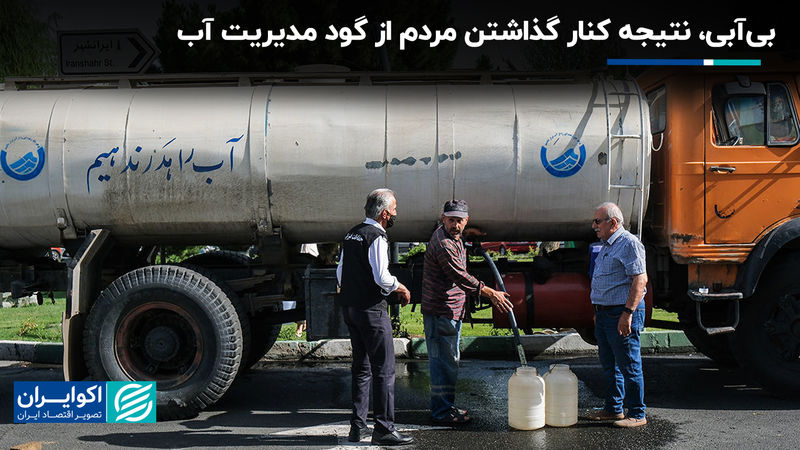 بی‌آبی، نتیجه کنار گذاشتن مردم از گود مدیریت آب