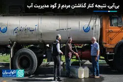 بی‌آبی، نتیجه کنار گذاشتن مردم از گود مدیریت آب