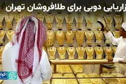 طلافروشان تهران سر از دوبی درمی‌آورند؟
