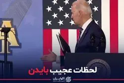لحظات عجیب بایدن+ فیلم