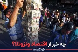 چه خبر از اقتصاد ونزوئلا؟