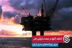 کشف گنج در سمت ایرانی خزر