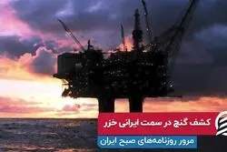 کشف گنج در سمت ایرانی خزر