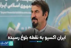 ایران اکسپو به نقطه بلوغ رسیده