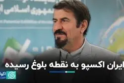ایران اکسپو به نقطه بلوغ رسیده