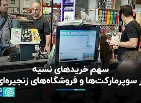 سهم خریدهای نسیه از سوپرمارکت‌ها و فروشگاه‌های زنجیره‌ای