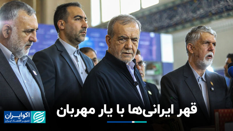 قهر ایرانی‌ها با یار مهربان