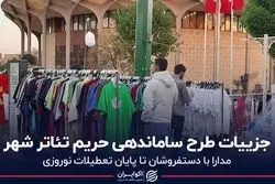 جزییات طرح ساماندهی حریم تئاتر شهر