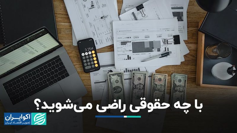  با چه حقوقی راضی می‌شوید؟