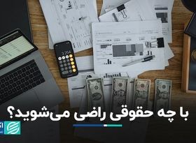  با چه حقوقی راضی می‌شوید؟