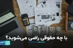  با چه حقوقی راضی می‌شوید؟