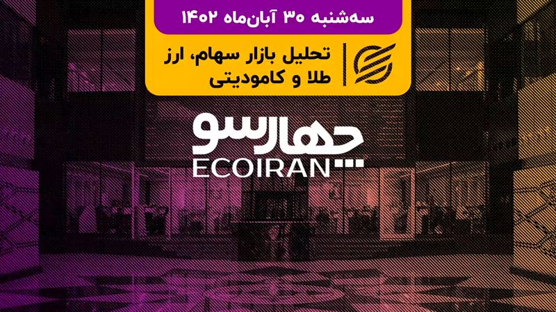 انتقاد بورس‌بازان از مهمان ناخوانده