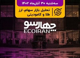 انتقاد بورس‌بازان از مهمان ناخوانده