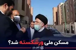 مسکن ملی ورشکسته شد؟